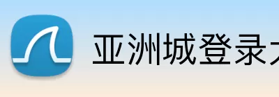 亚洲城登录大厅 logo